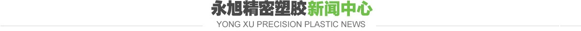 永旭精密塑胶新闻中心