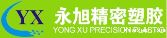 永旭精密塑胶